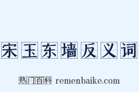 宋玉东墙反义词是什么意思的图片